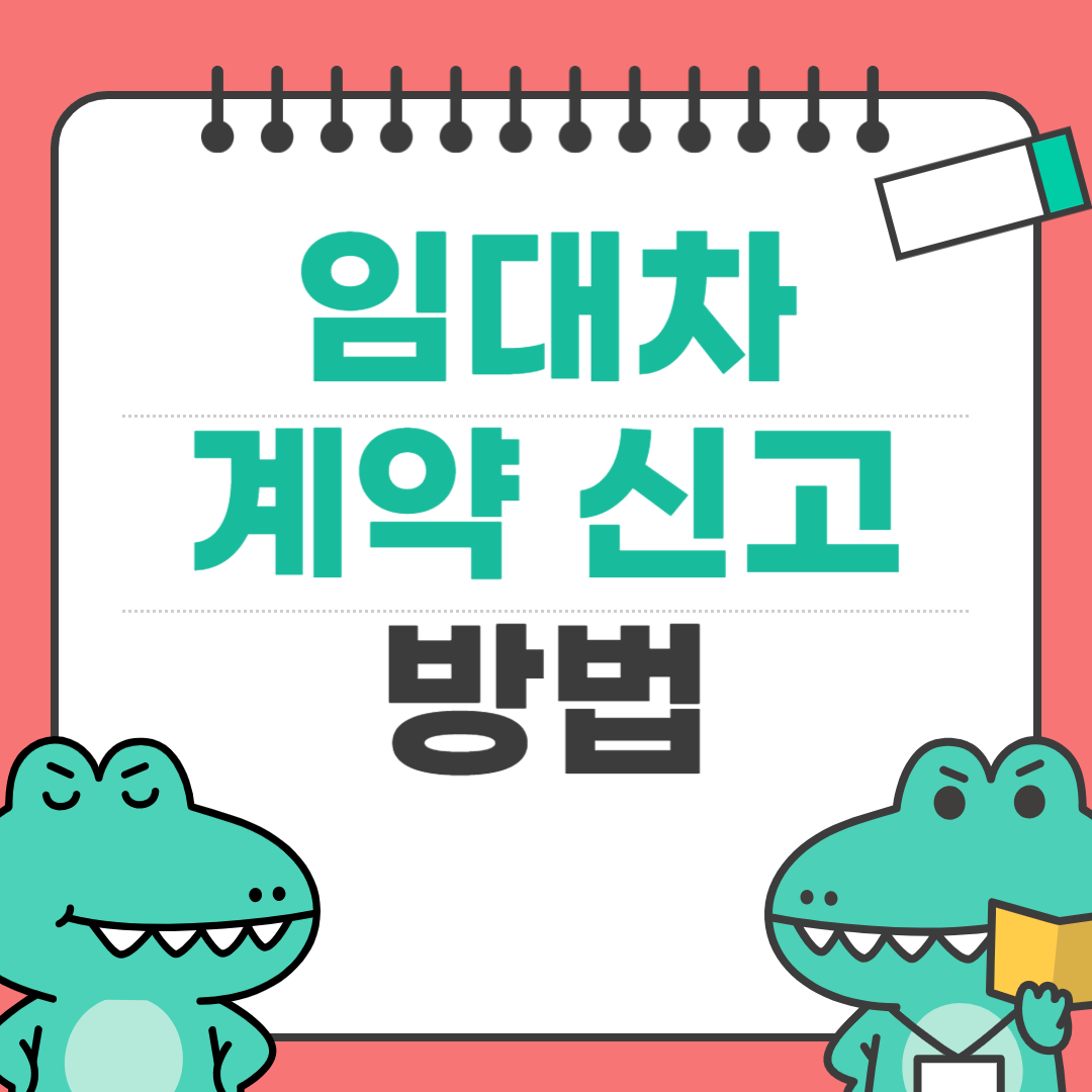 임대차 계약 신고