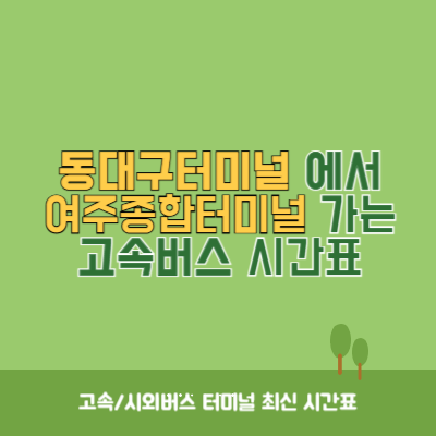 동대구터미널에서 여주종합터미널 가는 고속버스 시간표 최신정보