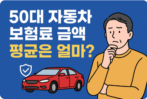 50대 자동차 보험료 금액
