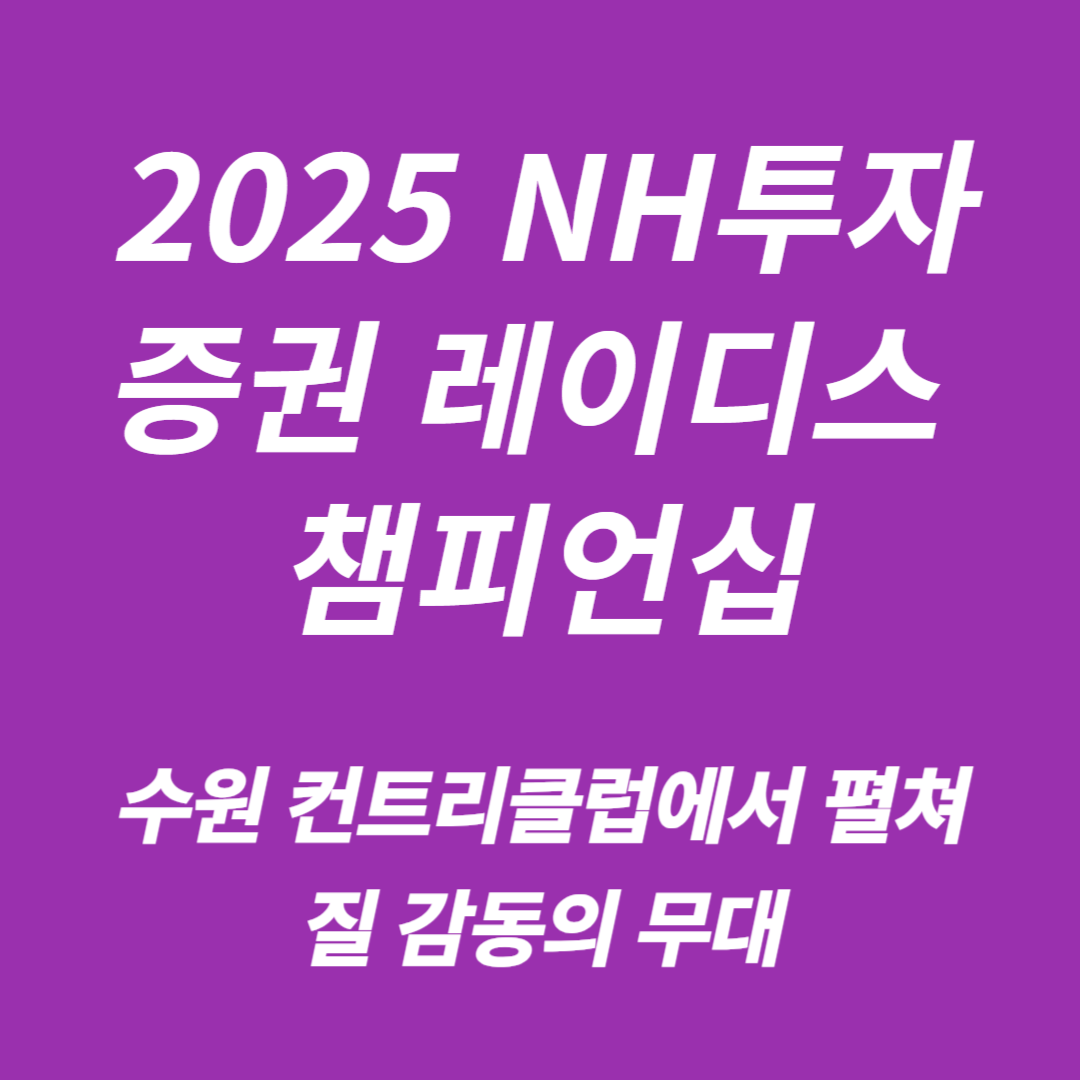 2025 NH투자증권 레이디스 챔피언십