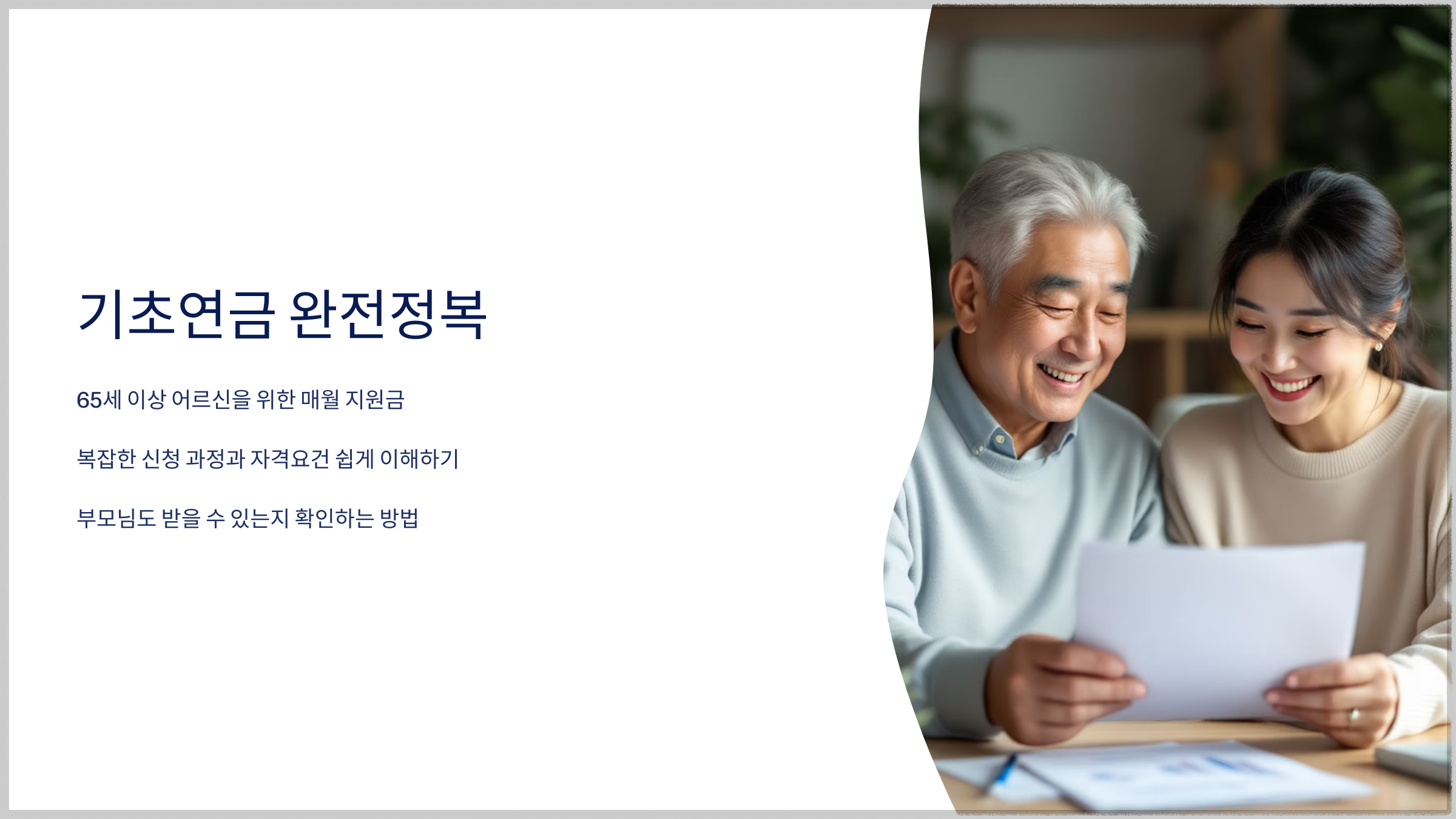 기초연금 2025 최신 기준
