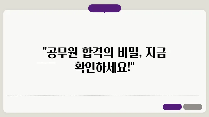 공무원 인쥙 추줘