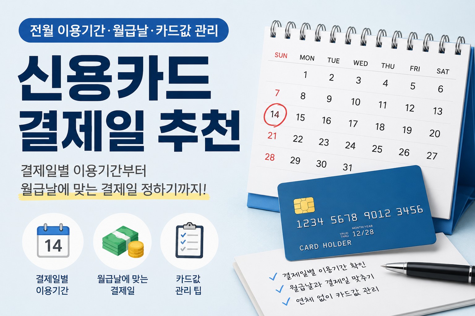 신용카드 결제일 추천 설명 이미지