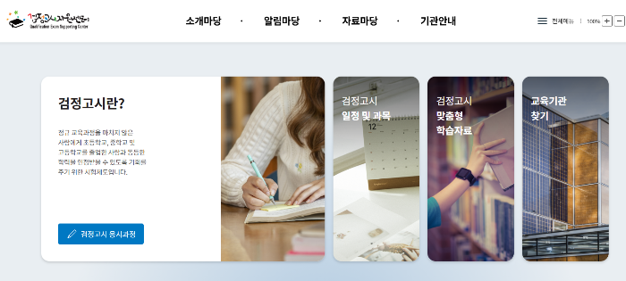 검정고시 지원센터