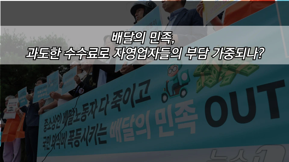 배달의 민족, 과도한 수수료로 자영업자들의 부담 가중되나?