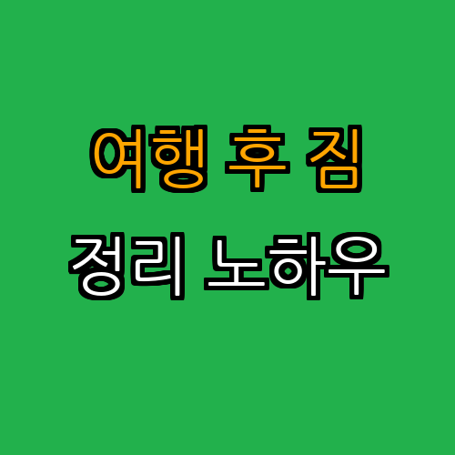 3. 여행 후 짐 정리 노하우