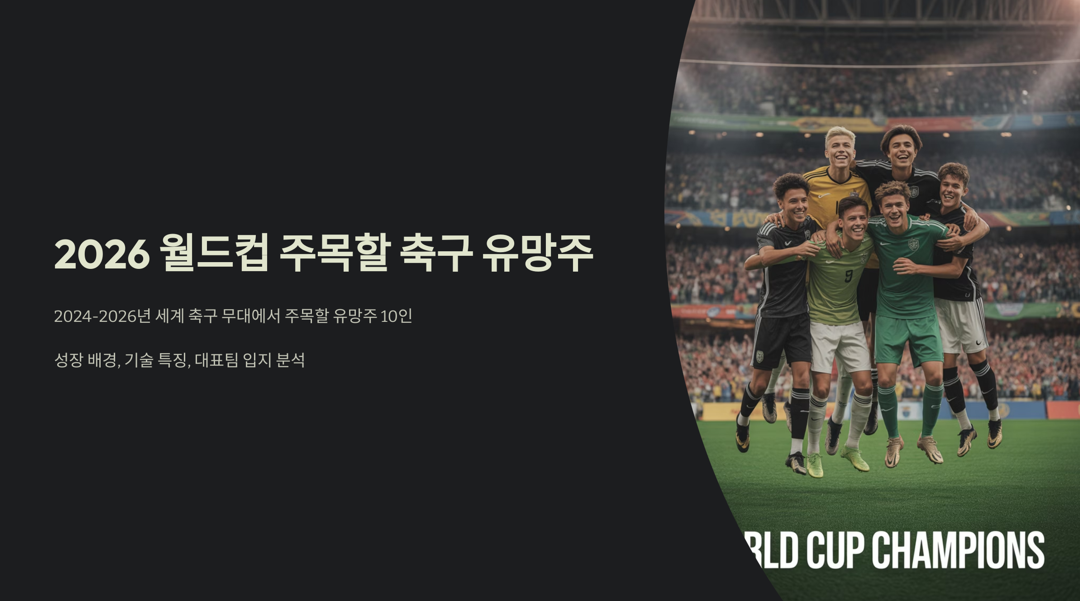 2026 월드컵 주목할 축구 유망주