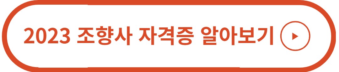조향사 자격증