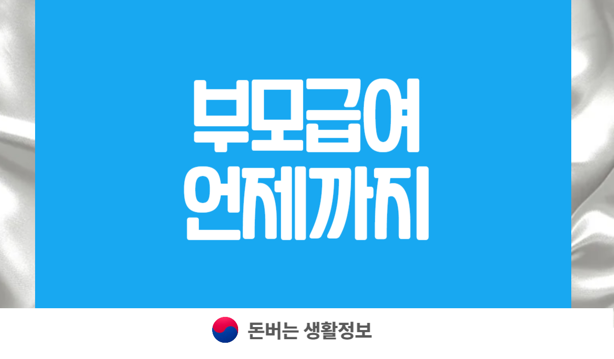 부모급여 언제까지