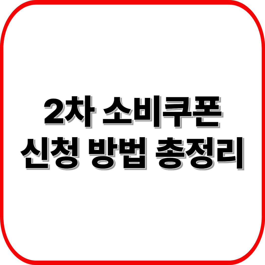 2025 2차 소비쿠폰 신청 방법 총정리 ❘ 온라인·오프라인부터 활용 꿀팁까지