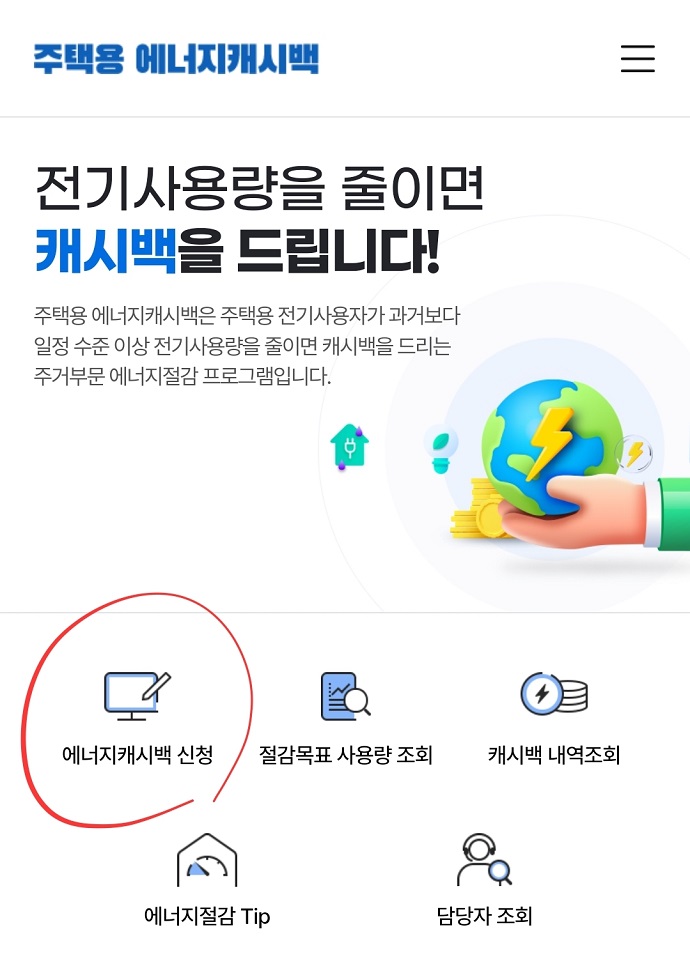 주택용에너지캐시백신청