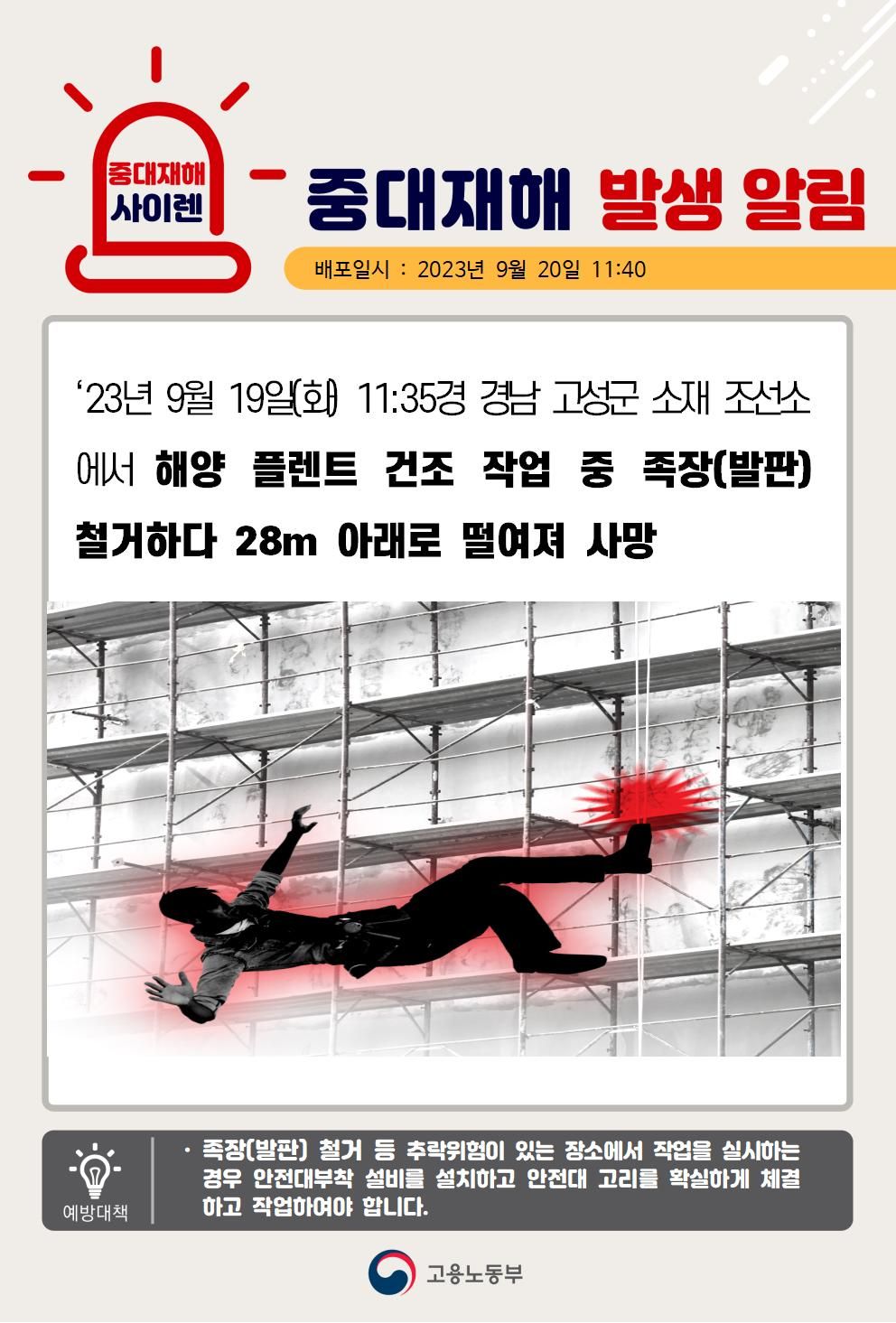 발판 철거작업 중 떨어짐(28m)