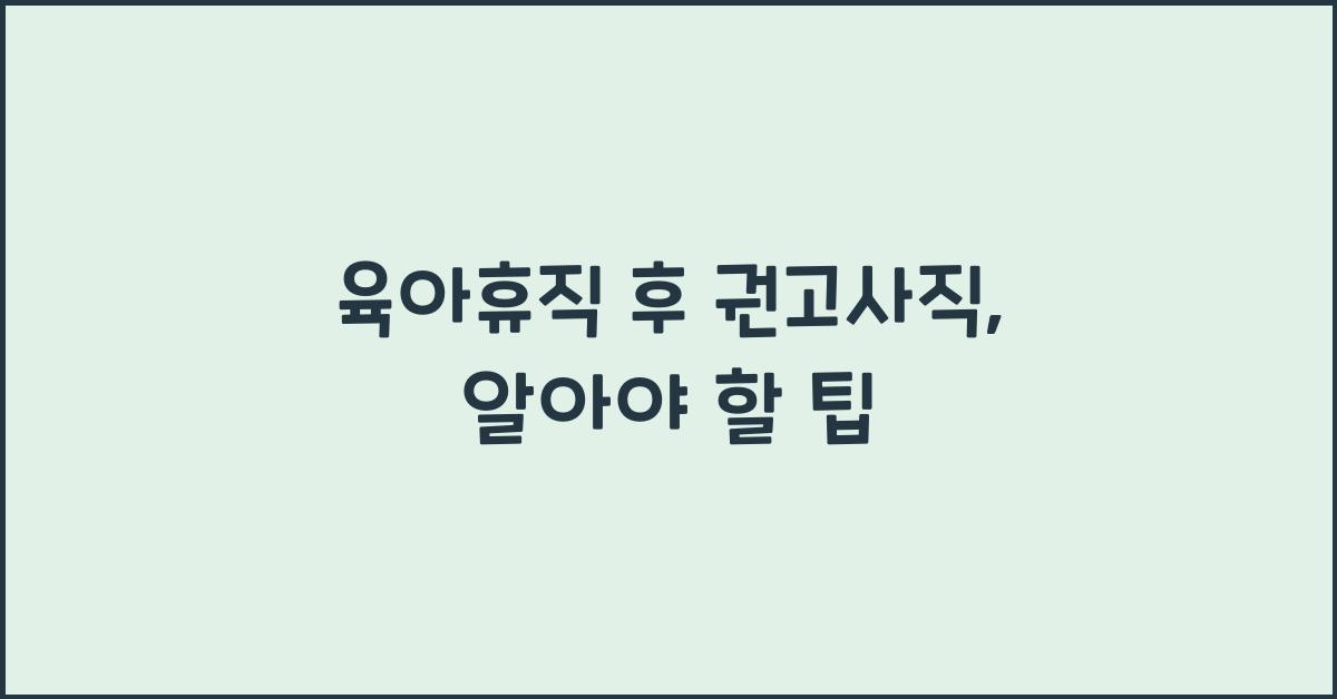 육아휴직 후 권고사직