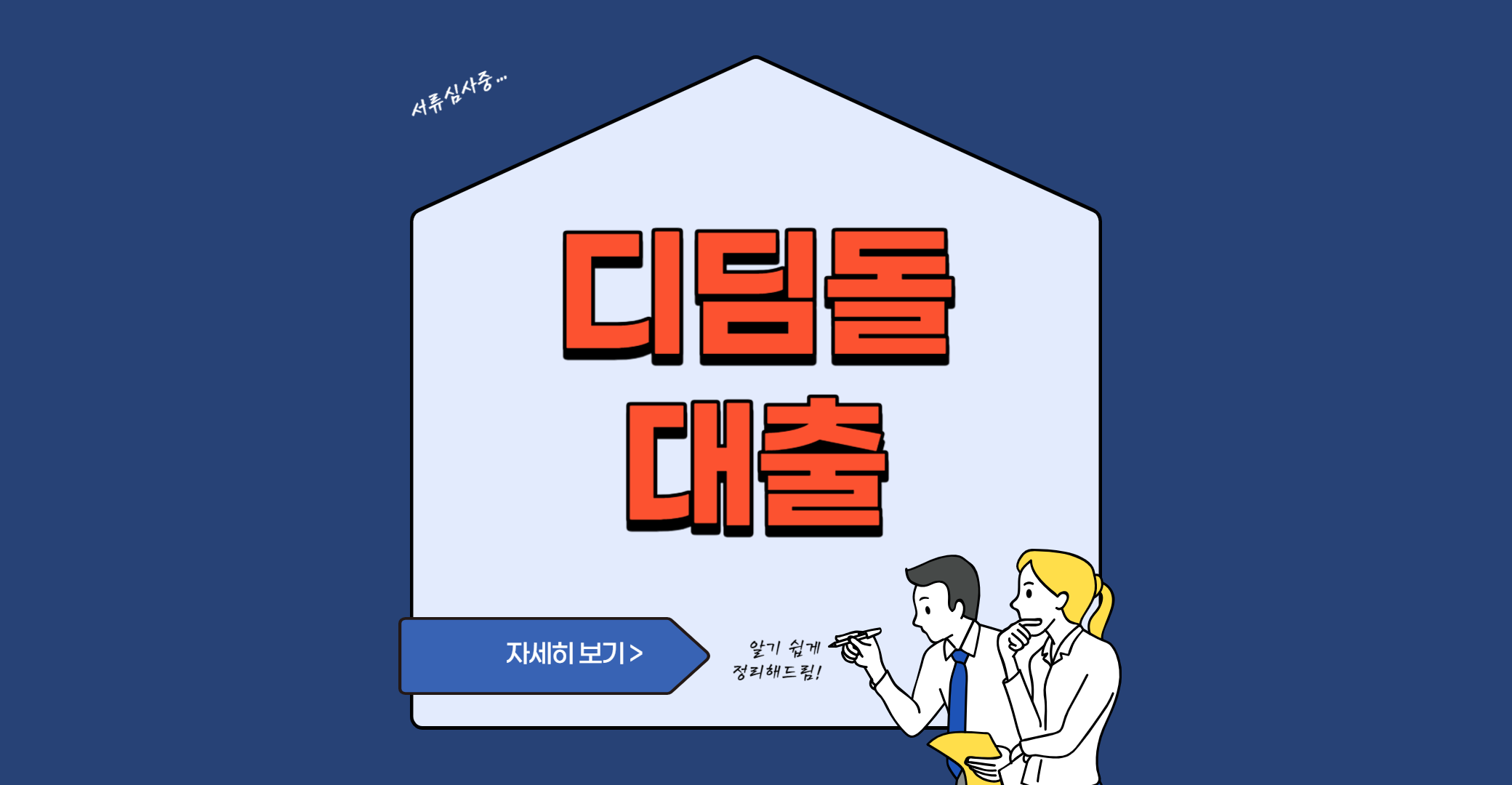 디딤돌 대출 금리 주택도시기금 한국주택금융공사 상환기간