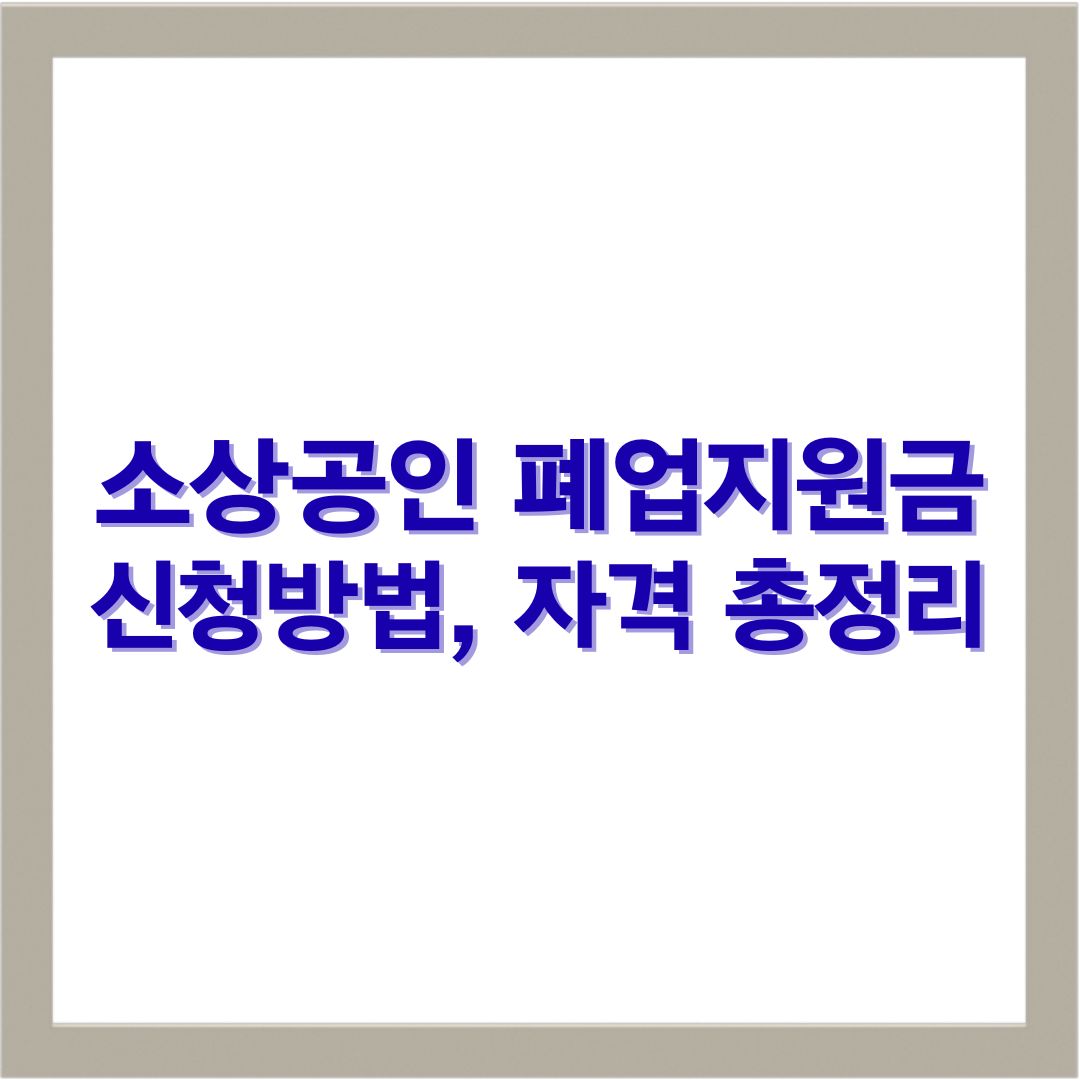 소상공인 폐업지원금 신청방법 자격 총정리