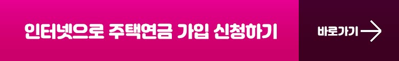 주택연금 가입하기