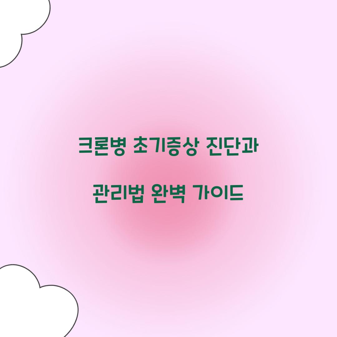 크론병 초기증상