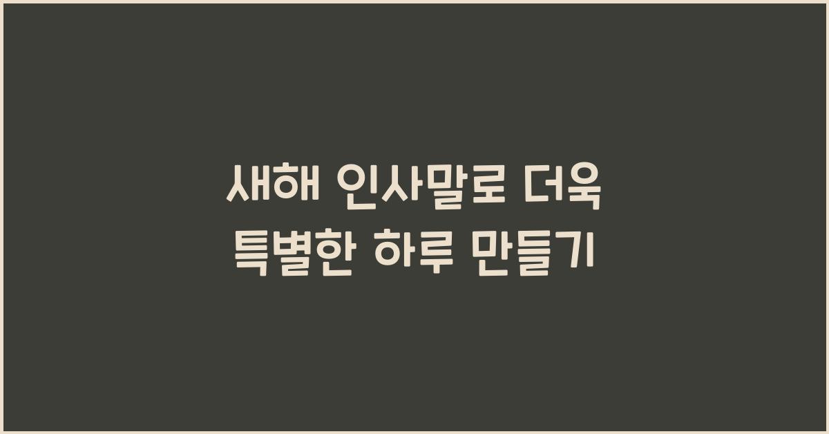 새해 인사말