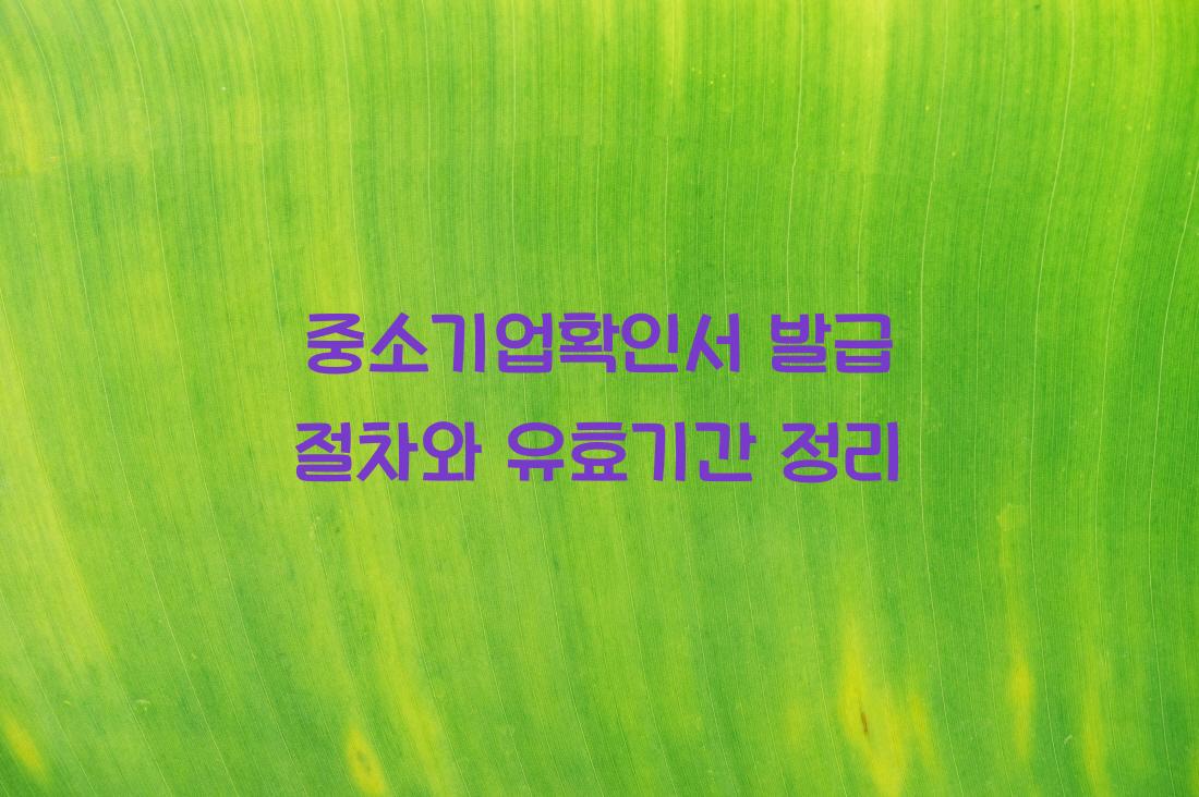 중소기업확인서