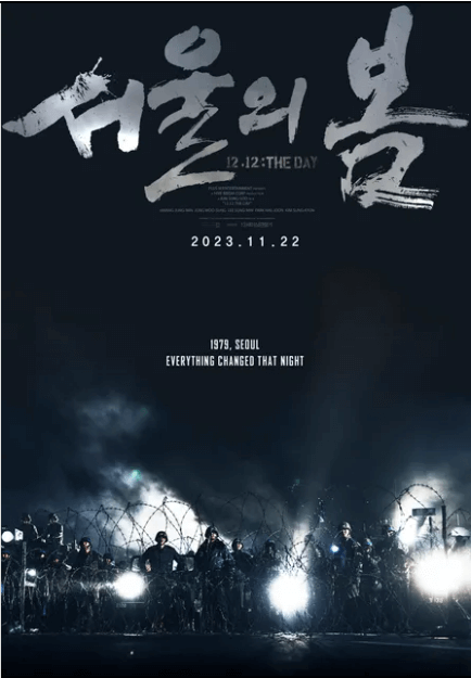 영화 서울의 봄 정보 출연진 등장인물 명대사 예고편 상영관