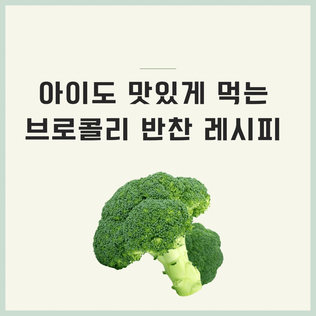 아이들도 맛있게 먹는 브로콜리 반친 레시피