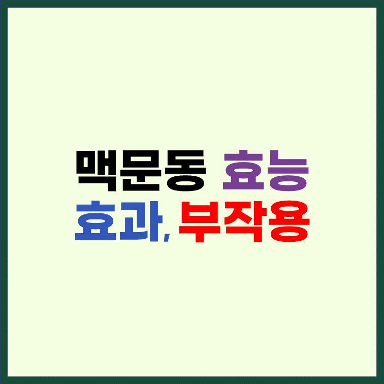 맥문동-효능-효과-부작용-복용법