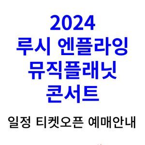 루시-엔플라잉-콘서트-2024-일정-티켓팅-예매-가격