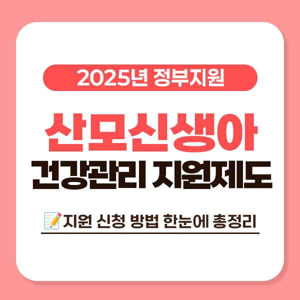 2025년 산모신생아 건강관리 지원사업 완벽 정리!