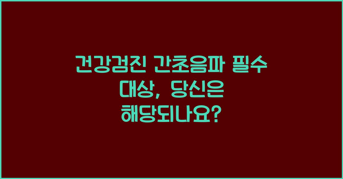 건강검진 간초음파 필수 대상