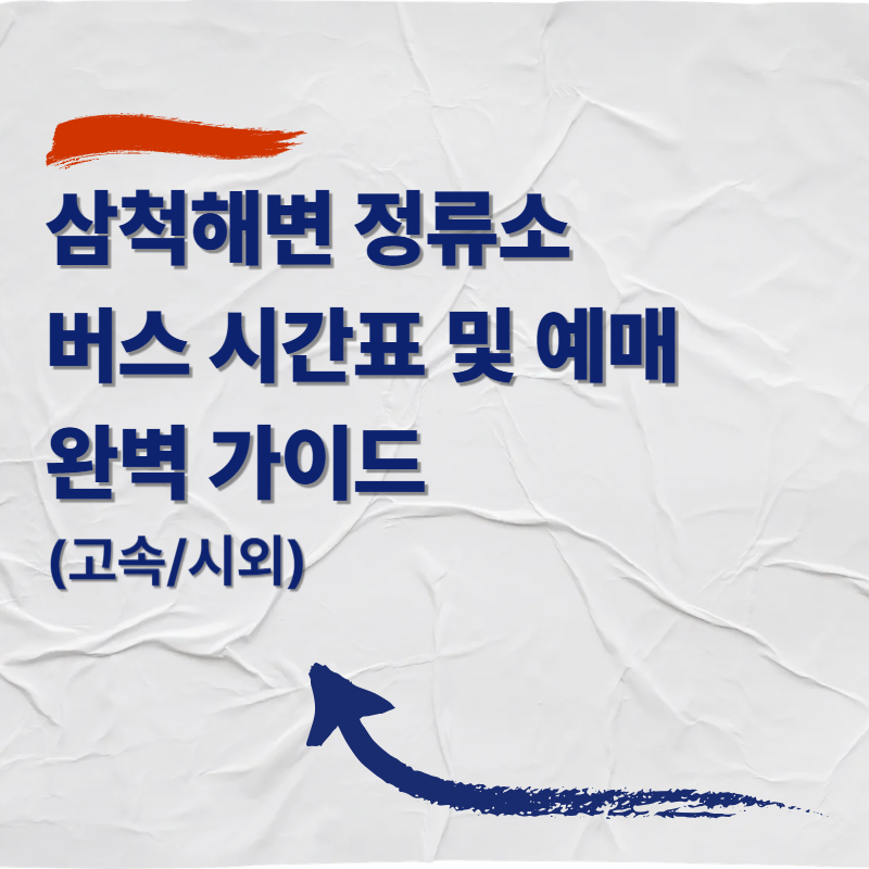 삼척해변 정류소 버스 시간표 및 예매 완벽 가이드 (고속/시외)