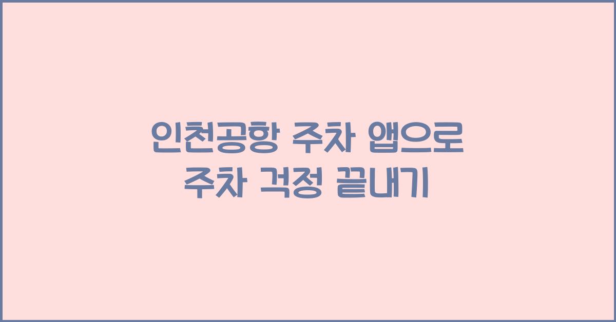 인천공항 주차 앱