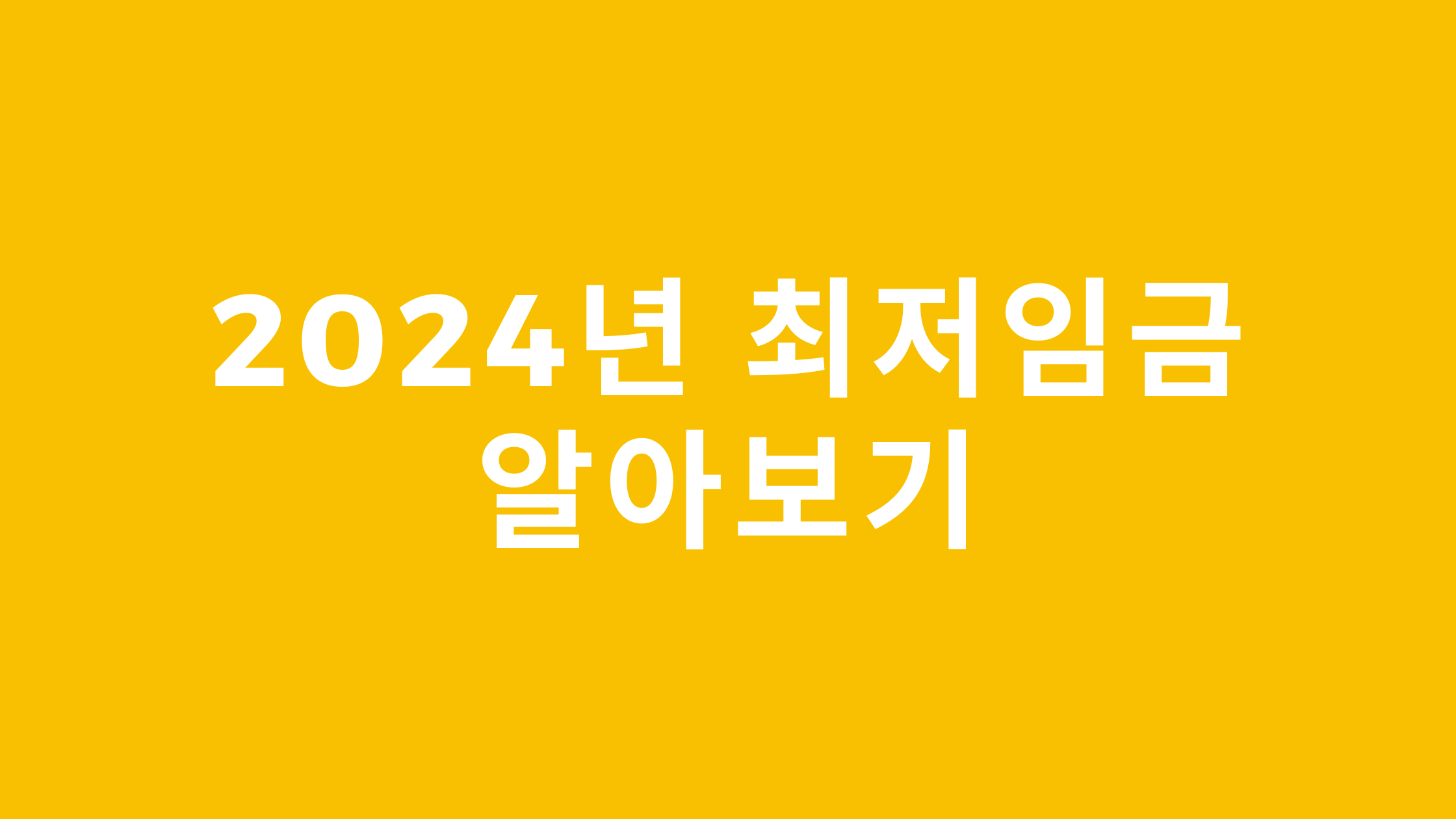 2024년 최저임금 알아보기