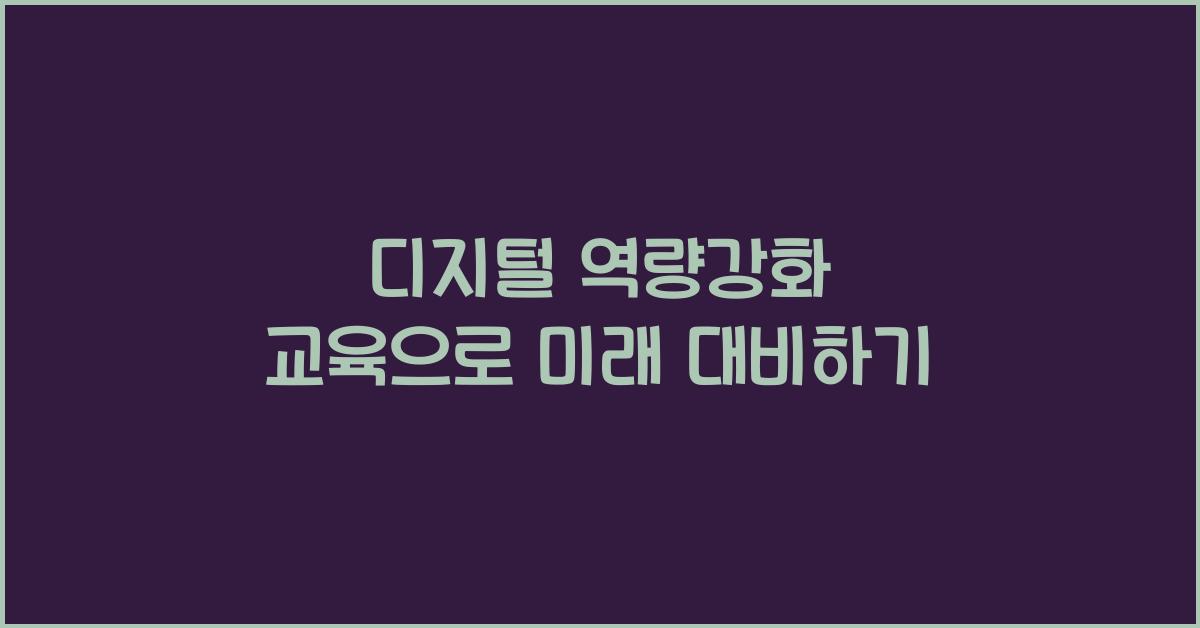 디지털 역량강화 교육