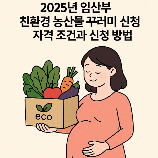 2025년 임산부 친환경 농산물 꾸러미 신청, 자격 조건과 신청 방법