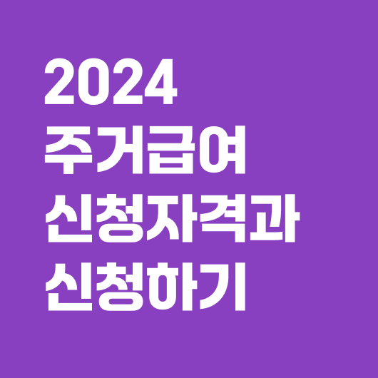주거급여 신청자격