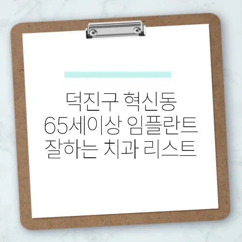 덕진구 혁신동 65세이상 임플란트 잘하는 치과 리스트