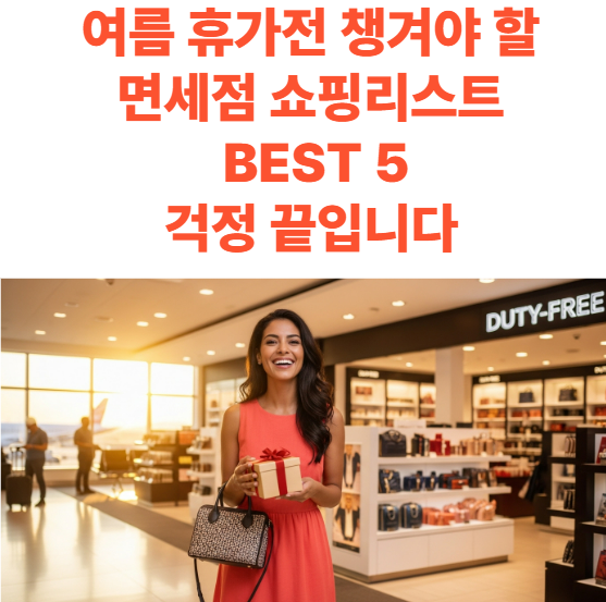 면세점 쇼핑리스트