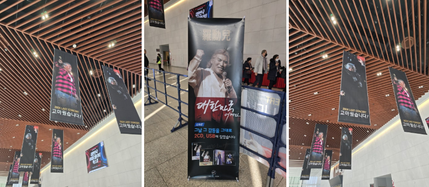 나훈아공연이야기 관련 라스트콘서트현황