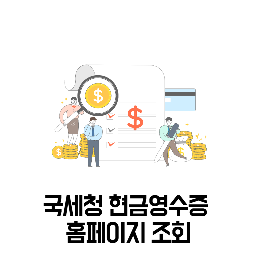 국세청 현금영수증 홈페이지 조회
