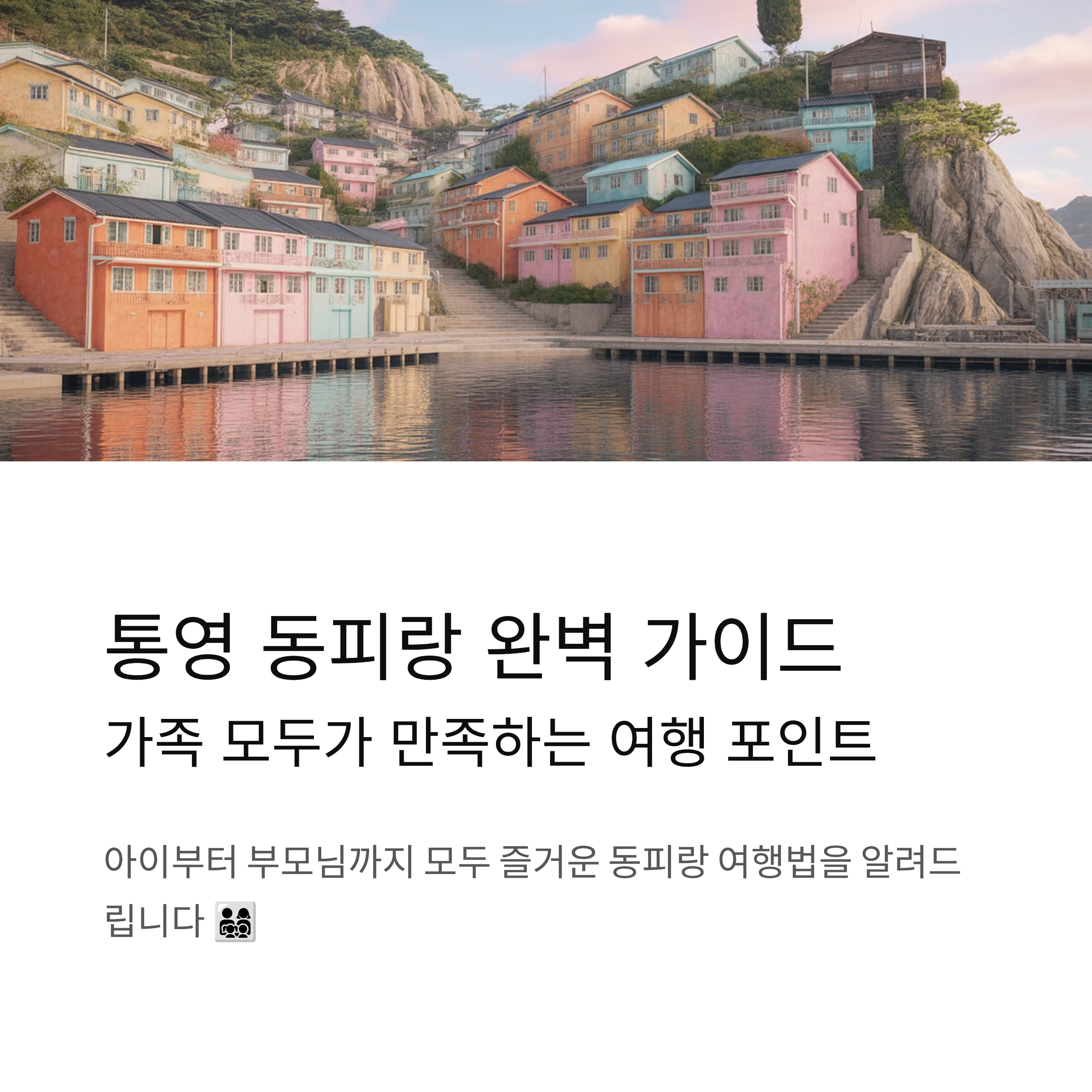 통영 동피랑 꼭 봐야 할 포인트 가족 맞춤형 가이드