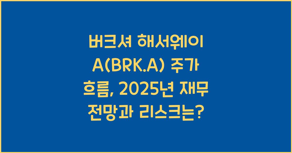 버크셔 해서웨이 A(BRK.A) 주가 흐름