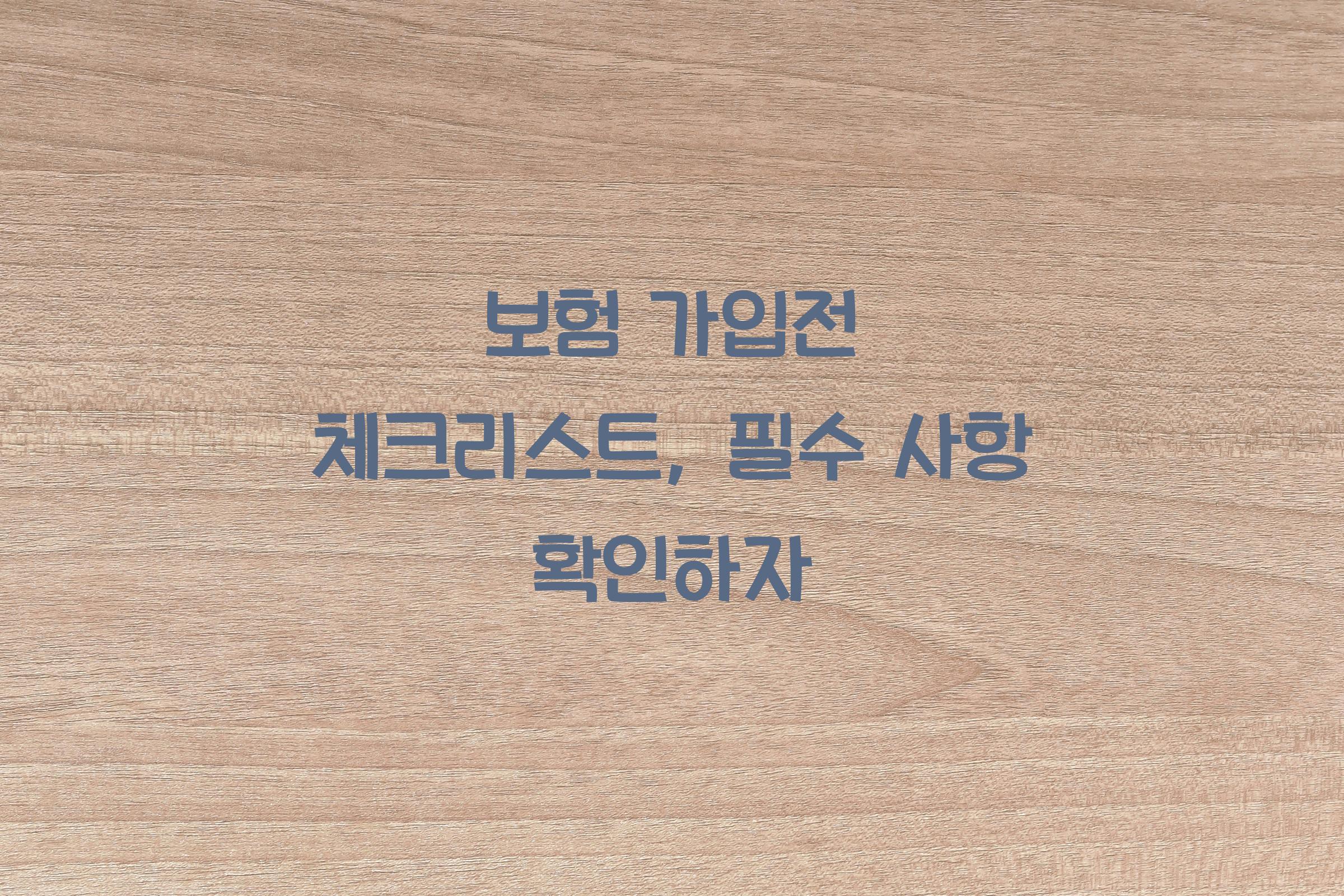 보험 가입전 체크리스트