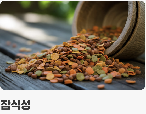 먹이 - 가리지 않는 '튼튼한 식성'