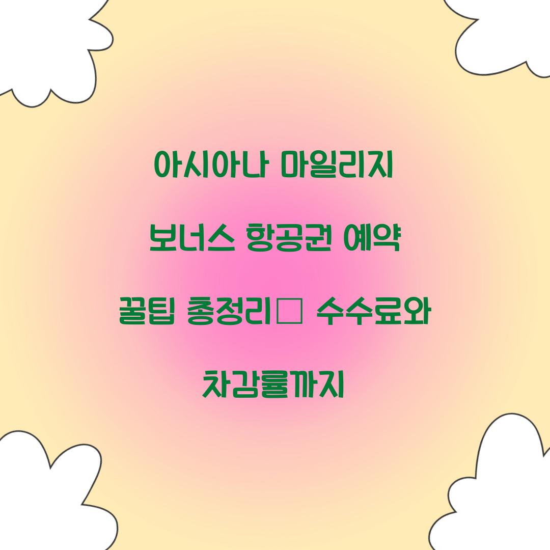 아시아나 마일리지 보너스 항공권