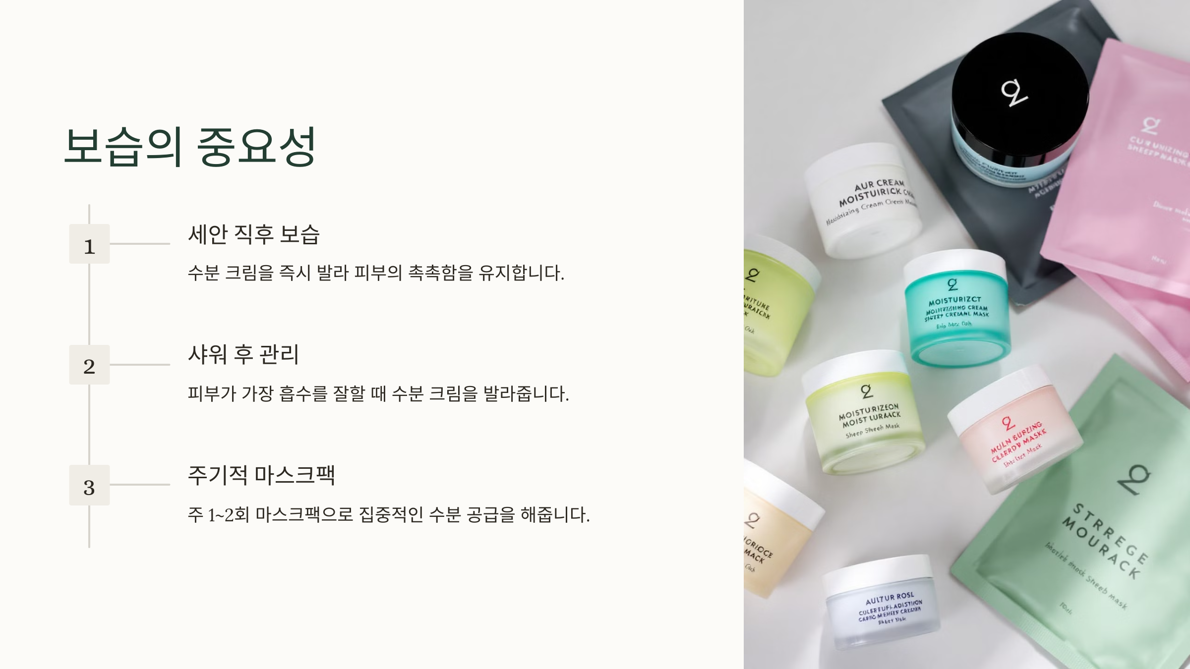 보습의 중요성