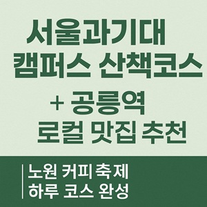 서울과기대 캠퍼스 산책 코스 &amp; 공릉 맛집 추천