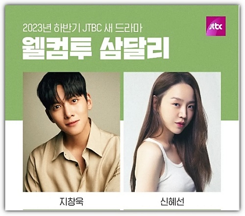 웰컴투-삼달리-지창욱-신혜선-프로필