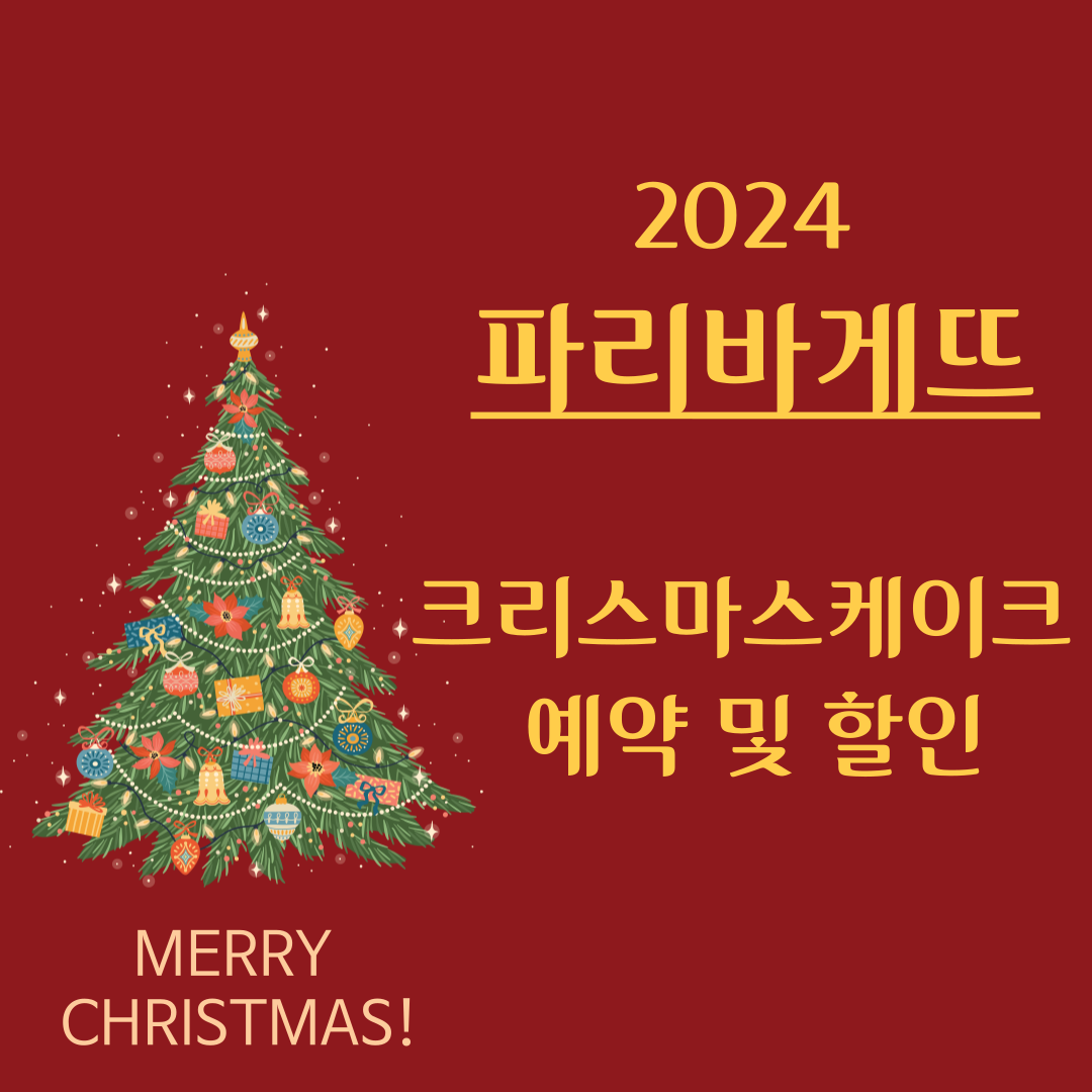 파리바게뜨 크리스마스 케이크 사전 예약 방법 할인