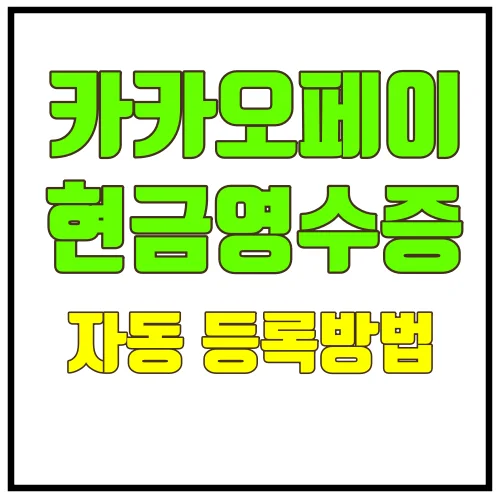 카카오페이현금영수증자동등록방법