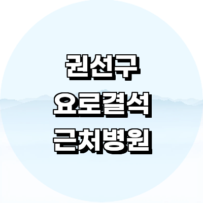 수원 권선구 요로결석 병원